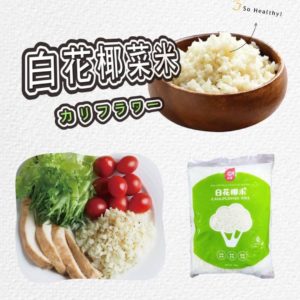 白花椰菜米